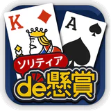 ソリティアde懸賞 - 暇つぶしに最適な懸賞付きソリティア icon