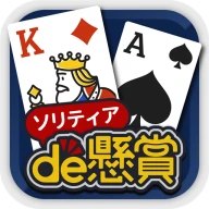 ソリティアde懸賞 - 暇つぶしに最適な懸賞付きソリティア icon
