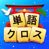 単語クロス