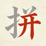 天天拼詞王