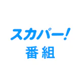スカパー！番組－スポーツ＆音楽、アイドル、アニメ、ドラマなど icon