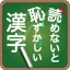 読めないと恥ずかしい漢字 icon