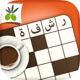 كلمات متقاطعة من زيتونة - رشفة icon