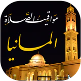 مواقيت الصلاة بالمانيا والآذان