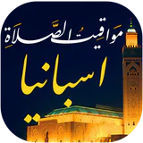 مواقيت الصلاة باسبانيا والآذان