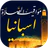 مواقيت الصلاة باسبانيا والآذان icon