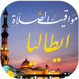 مواقيت الصلاة بايطاليا والآذان