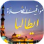 مواقيت الصلاة بايطاليا والآذان