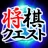 将棋クエスト icon