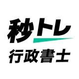 行政書士 秒トレ：2026年度(令和8年度)法改正対応