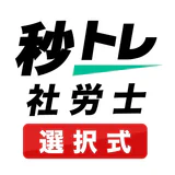 社労士 選択式対策 秒トレ：2027年度 法改正対応