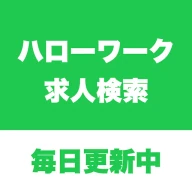 ハローワーク求人検索アプリ - 転職・就職の仕事探しなら icon