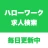 ハローワーク求人検索アプリ - 転職・就職の仕事探しなら icon