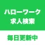 ハローワーク求人検索アプリ - 転職・就職の仕事探しなら icon