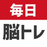 毎日 脳トレ  1日5分で頭の体操 icon