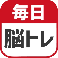 毎日 脳トレ  1日5分で頭の体操 icon