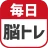 毎日 脳トレ  1日5分で頭の体操 icon
