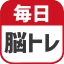 毎日 脳トレ  1日5分で頭の体操 icon
