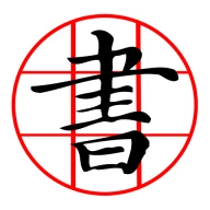 書道プラス（CalliPlus）書道辞書 icon
