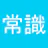 常識力診断 一般常識クイズ icon
