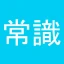 常識力診断 一般常識クイズ icon