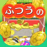 ふつうのコイン落とし コインゲーム メダルゲームで暇つぶし icon