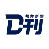 ニュースの新習慣。福井新聞D刊