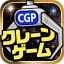 クレーンゲームパラダイス クレパラ-オンクレでゲーセン三昧 icon