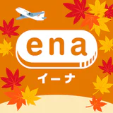 格安航空券予約・旅行プラン  アプリ ena(イーナ)