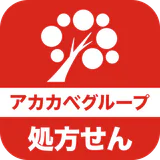 アカカべ薬局グループお薬手帳