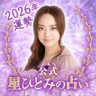 星ひとみの占い【公式】2026年―天星に刻まれし宿命開花 icon