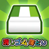 消しゴム落とし -暇つぶしゲーム- icon