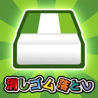 消しゴム落とし -暇つぶしゲーム- icon