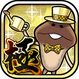なめこ栽培キットDeluxe 極〜放置で育てる癒し育成ゲーム icon