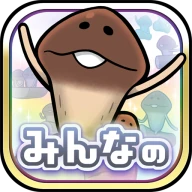 みんなのなめこ栽培キット〜放置で育てる癒しのきのこ育成ゲーム icon
