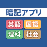 暗記アプリ　スマートフォン版
