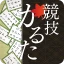 競技かるた ONLINE icon