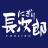 長次郎公式アプリ icon