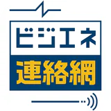 ビジエネ連絡網