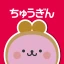 ちゅうぎんアプリ icon