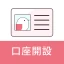 コネクト口座開設 icon