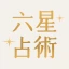 六星占術公式 細木数子・細木かおりの占いアプリ icon