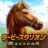 ダービースタリオン マスターズ [競馬ゲーム] icon