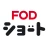 FOD SHORT（FODショート）ショートドラマ見放題 icon