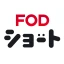 FOD SHORT（FODショート）ショートドラマ見放題 icon