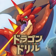 学研ドラゴンドリル 算数/国語の学習アプリで学ぼう！ icon