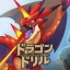 学研ドラゴンドリル 算数/国語の学習アプリで学ぼう！ icon