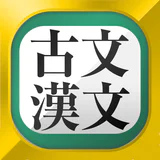 古文・漢文（古文単語、古典文法、漢文）