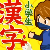 小学生手書き漢字ドリル1026 - かんじ忍者 icon