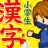小学生手書き漢字ドリル1026 - かんじ忍者 icon